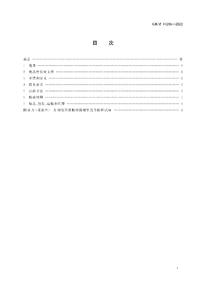 GB/Z 41286-2022 标准预览