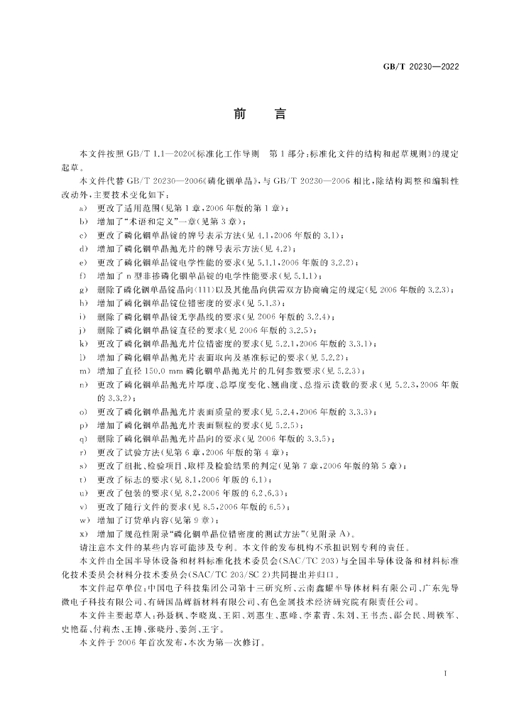 GB/T 20230-2022 标准预览