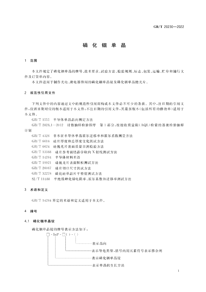 GB/T 20230-2022 标准预览