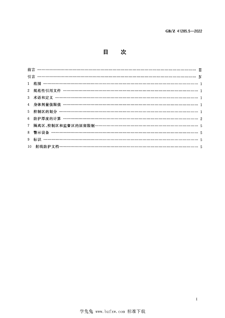 GB/Z 41285.5-2022 标准预览