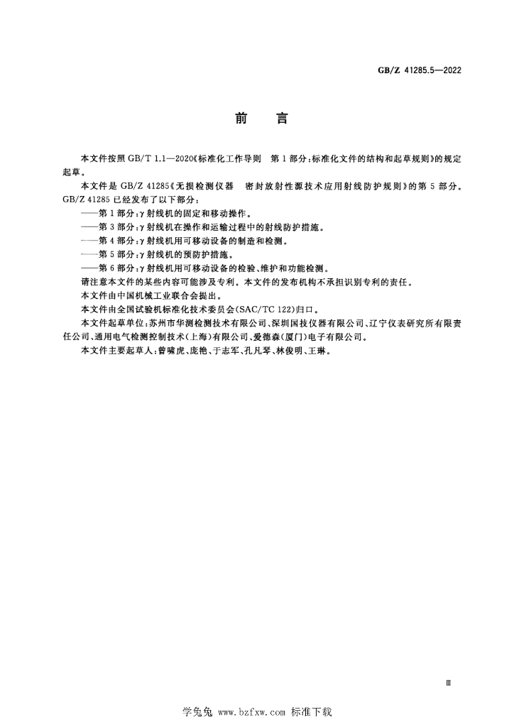 GB/Z 41285.5-2022 标准预览