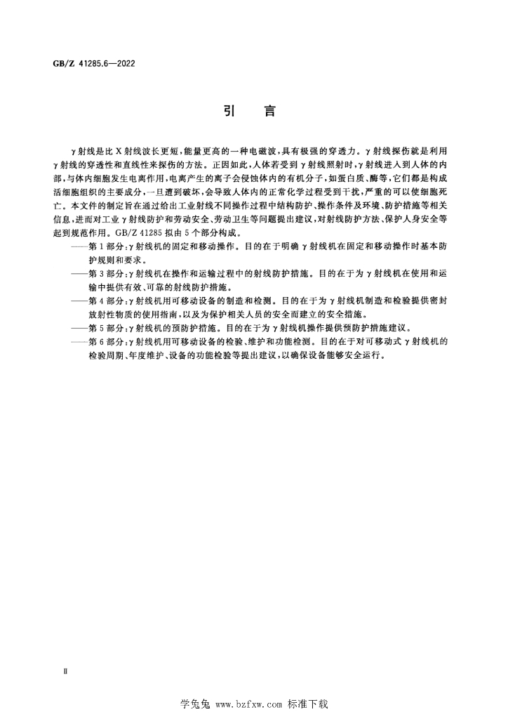 GB/Z 41285.6-2022 标准预览