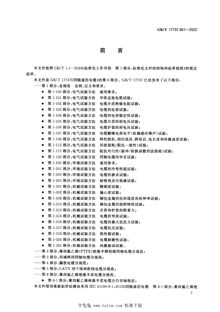 GB/T 17737.801-2022 标准预览