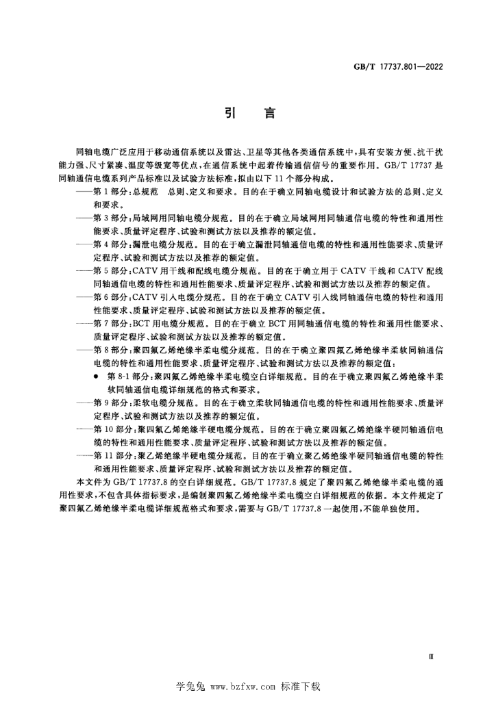 GB/T 17737.801-2022 标准预览