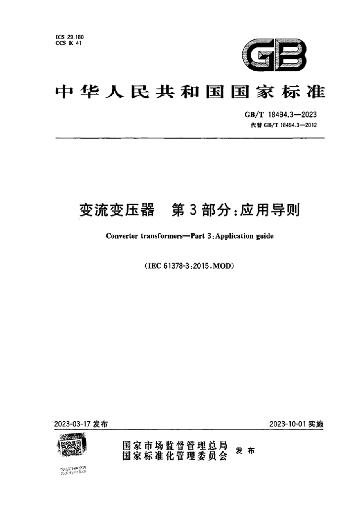 GB/T 18494.2-2022 标准预览