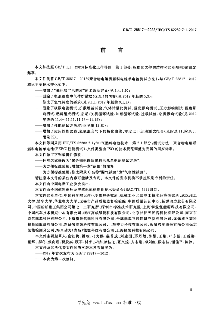 GB/T 28817-2022 标准预览