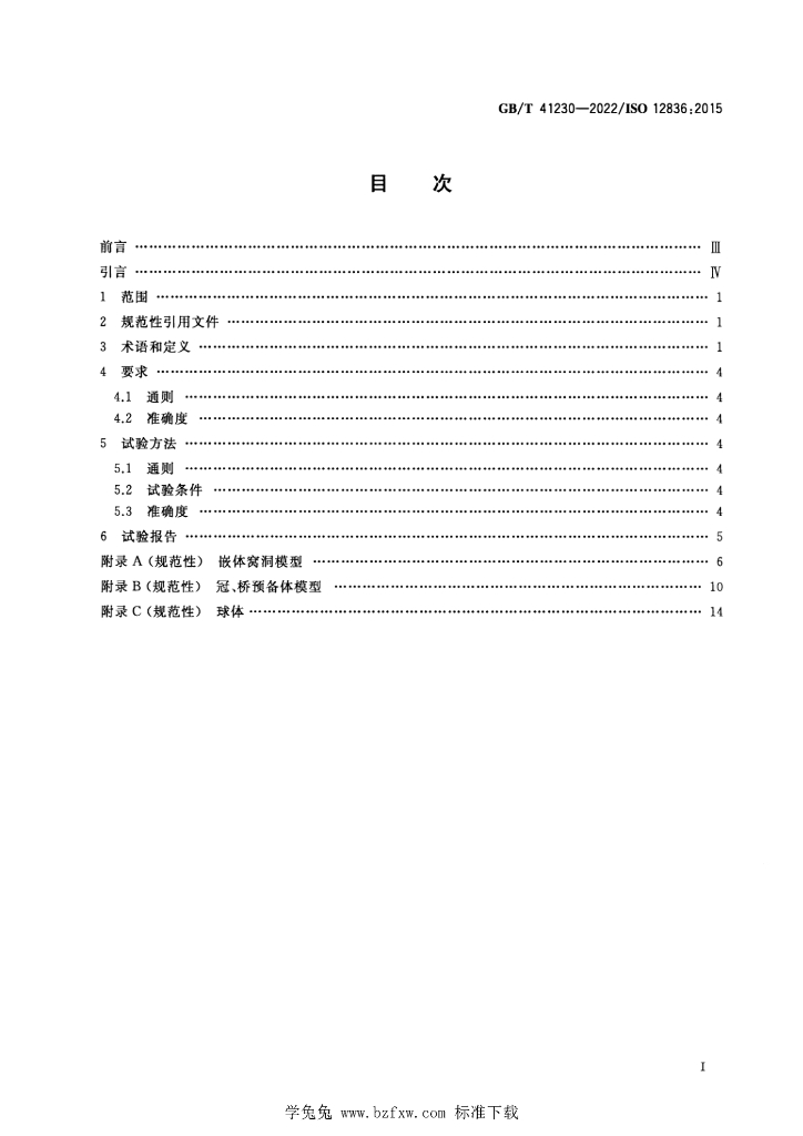 GB/T 41230-2022 标准预览