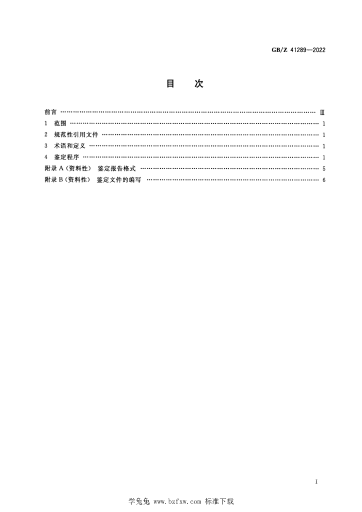 GB/Z 41289-2022 标准预览