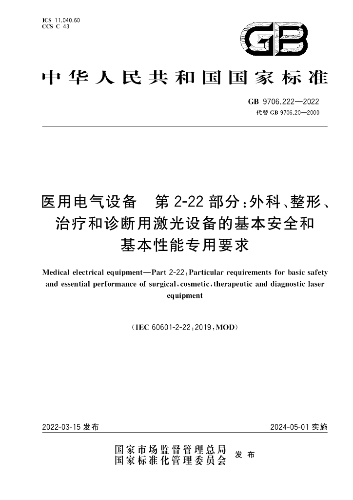 GB 9706.222-2022 标准预览