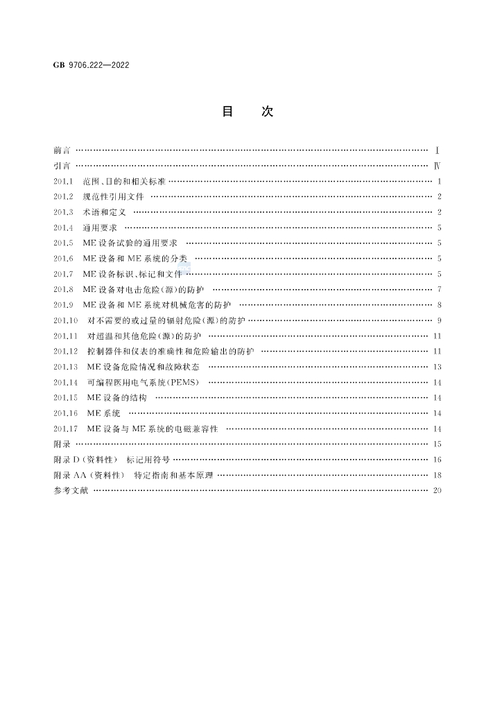 GB 9706.222-2022 标准预览