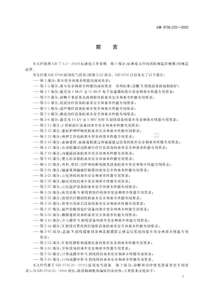 GB 9706.222-2022 标准预览