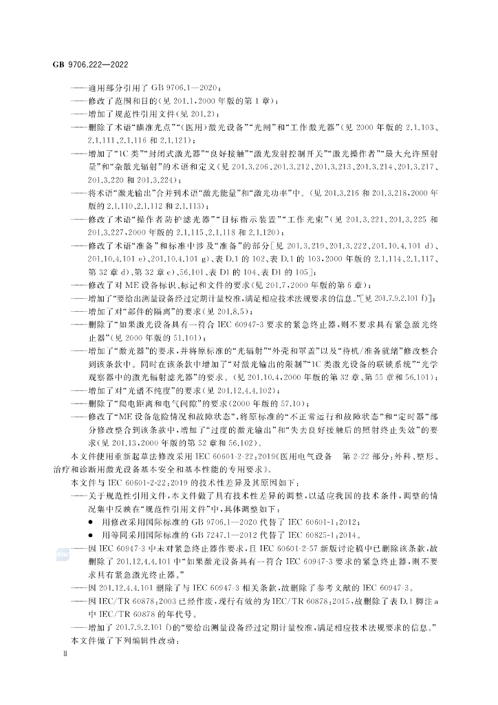 GB 9706.222-2022 标准预览
