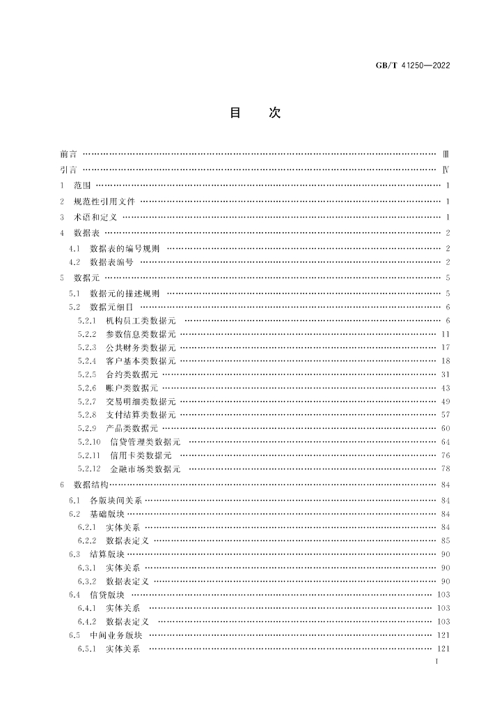 GB/T 41250-2022 标准预览