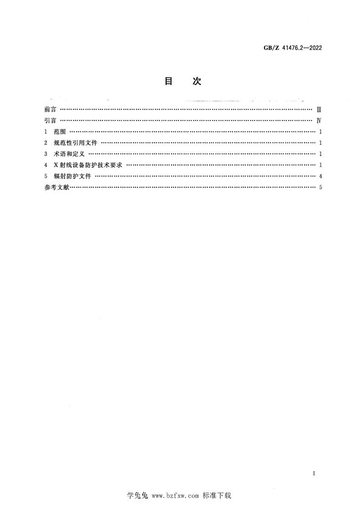 GB/Z 41476.2-2022 标准预览