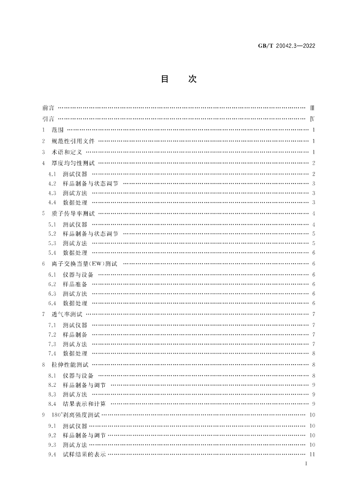 GB/T 20042.3-2022 标准预览