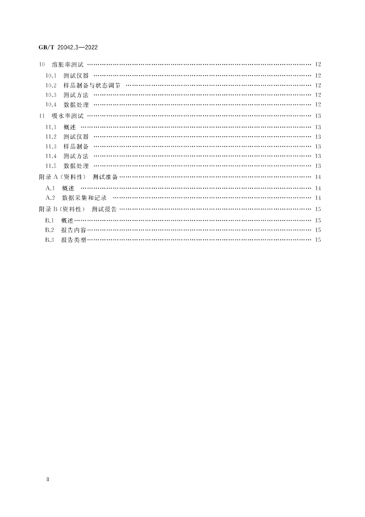 GB/T 20042.3-2022 标准预览