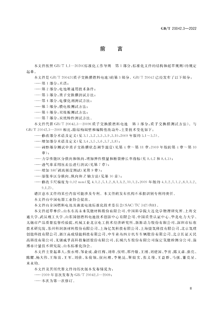 GB/T 20042.3-2022 标准预览