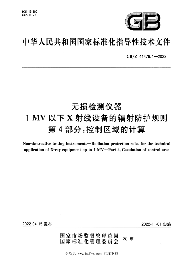 GB/Z 41476.4-2022 标准预览