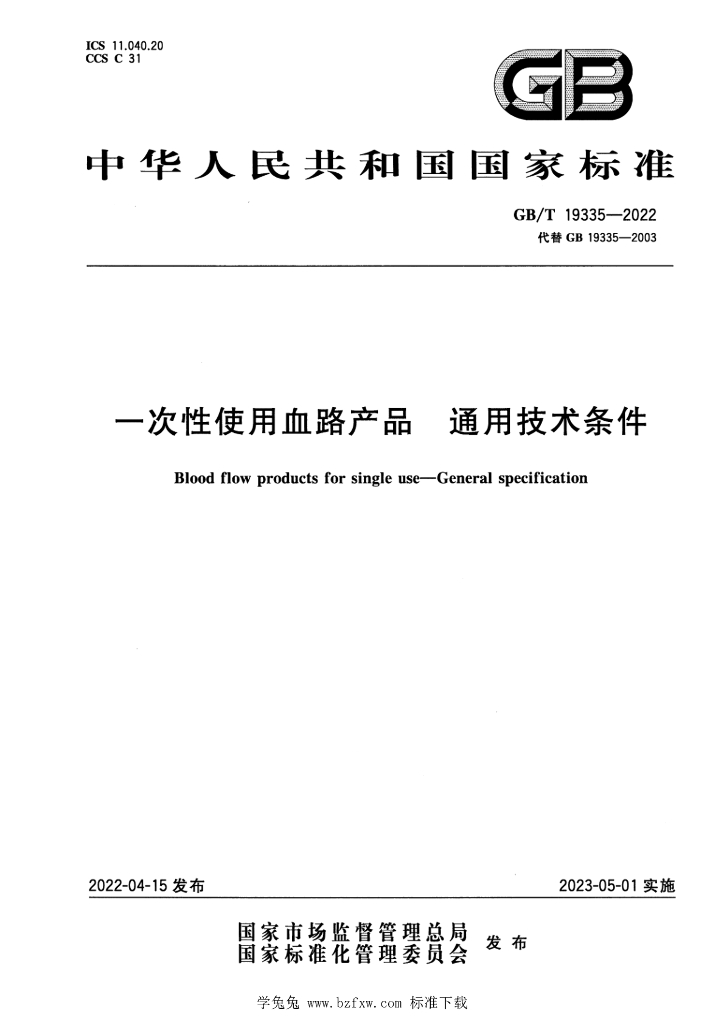 GB/T 16886.1-2022 标准预览