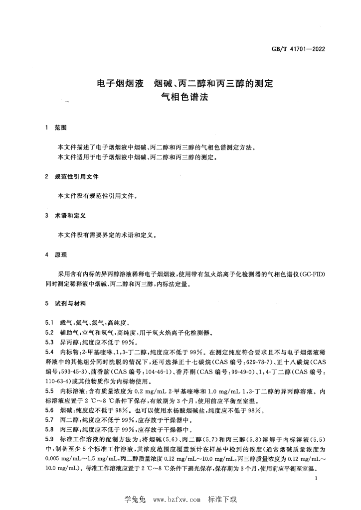 GB/T 41701-2022 标准预览