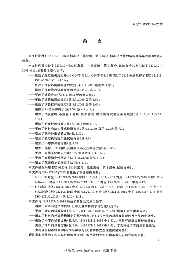 GB/T 22793-2022 标准预览