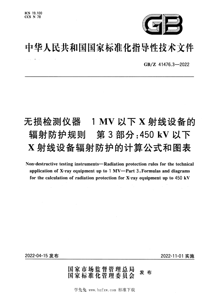 GB/Z 41476.3-2022 标准预览