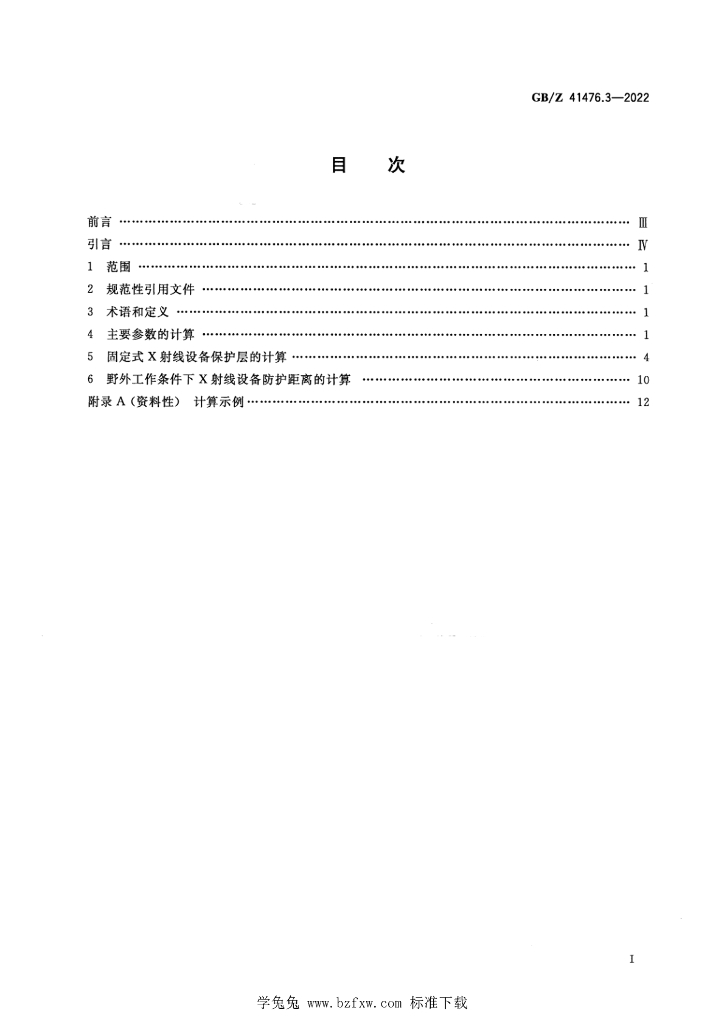 GB/Z 41476.3-2022 标准预览