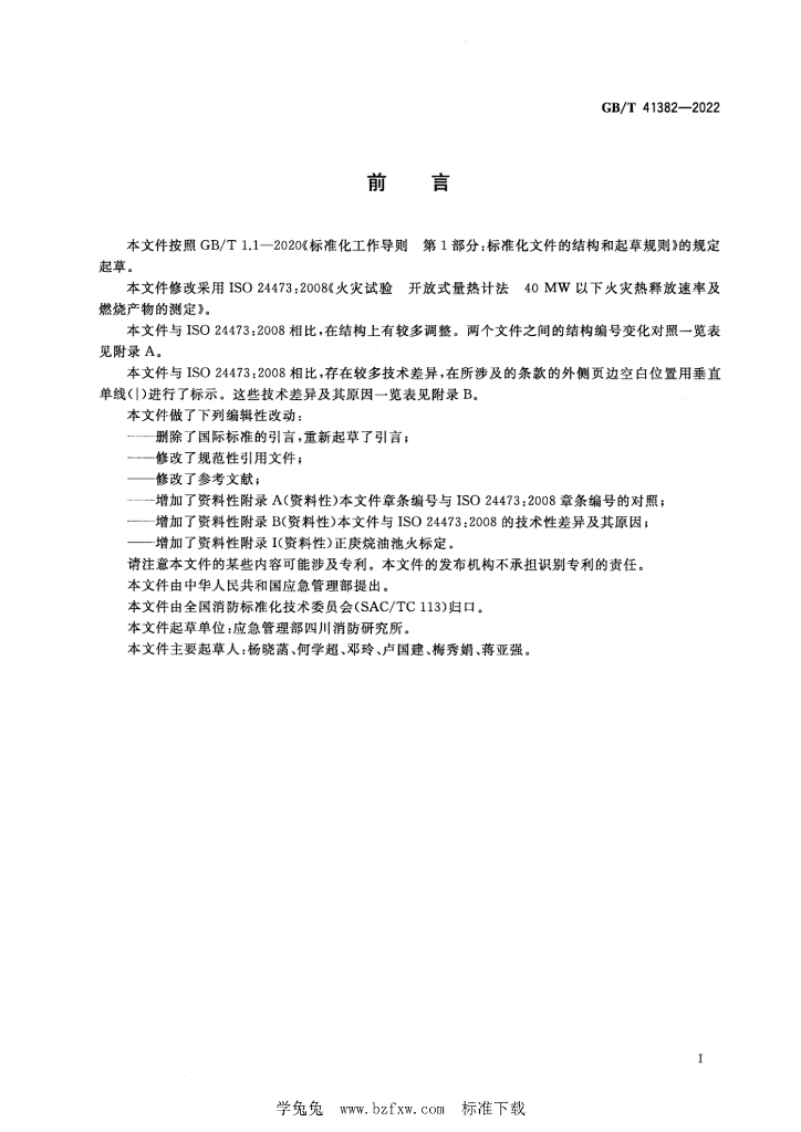 GB/T 41382-2022 标准预览