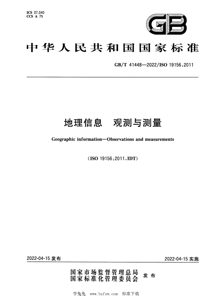GB/T 41448-2022 标准预览