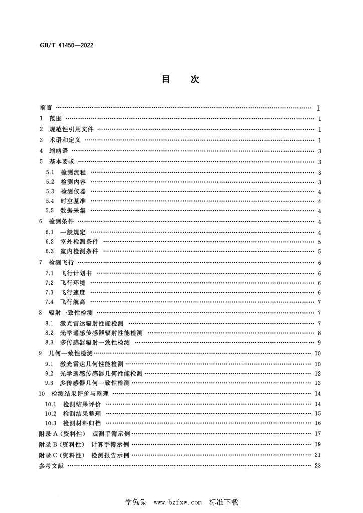 GB/T 41450-2022 标准预览