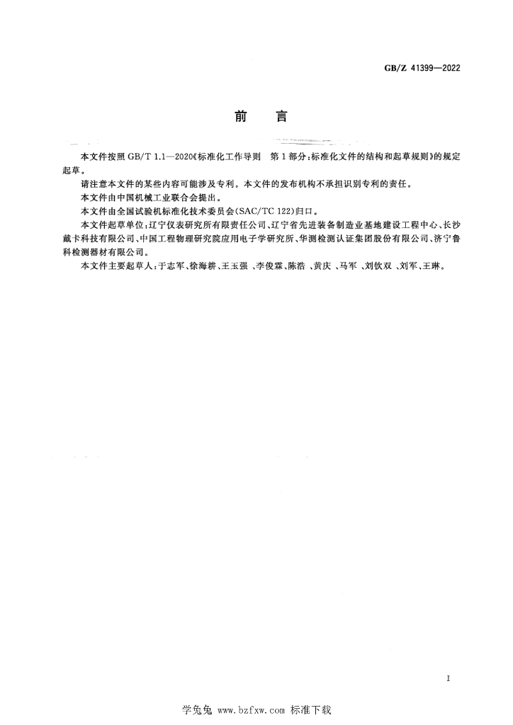 GB/Z 41399-2022 标准预览