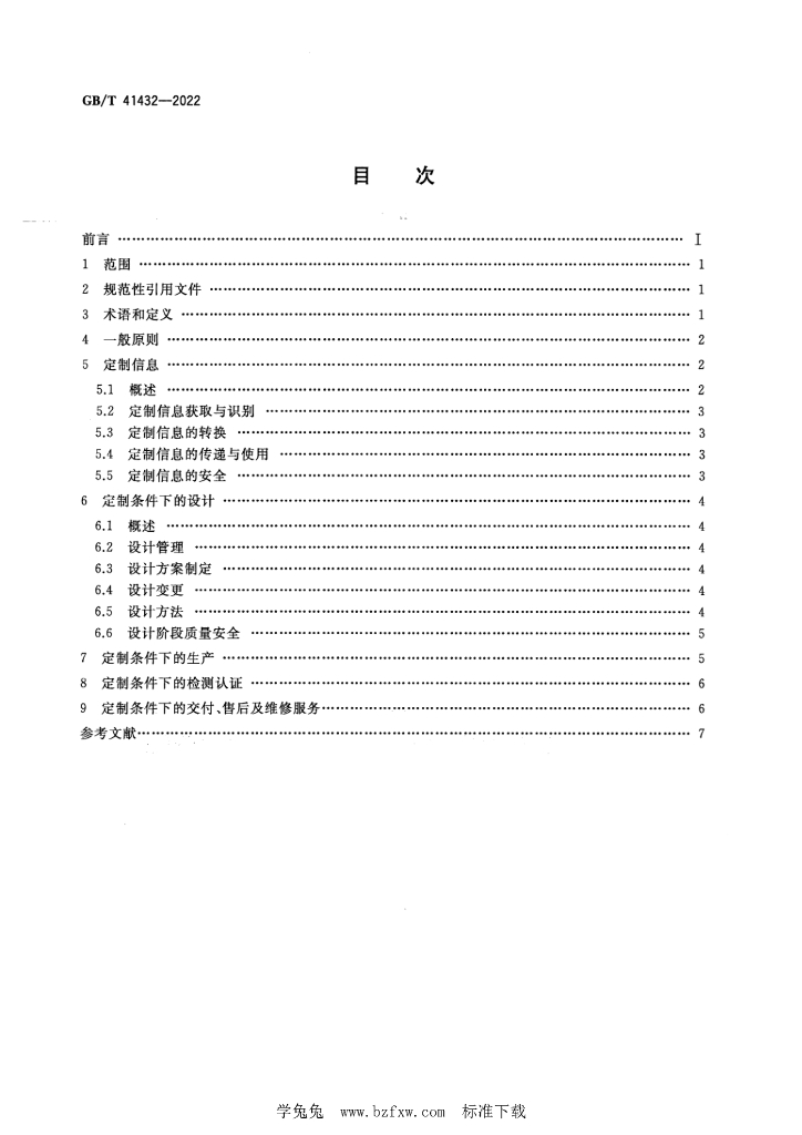 GB/T 41432-2022 标准预览