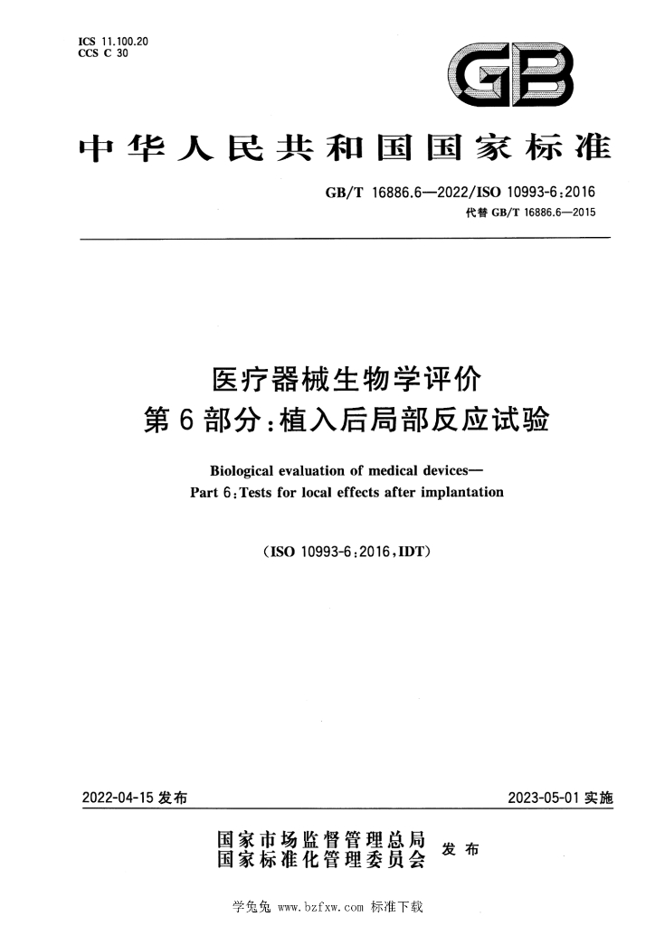 GB/T 16886.6-2022 标准预览