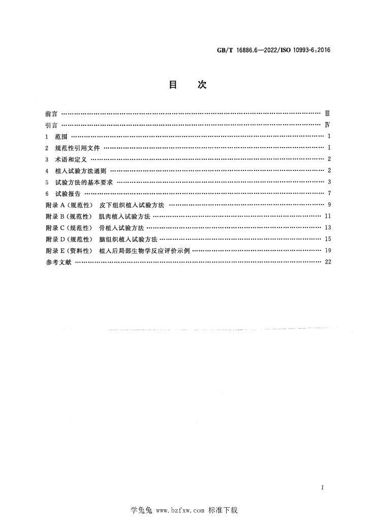 GB/T 16886.6-2022 标准预览
