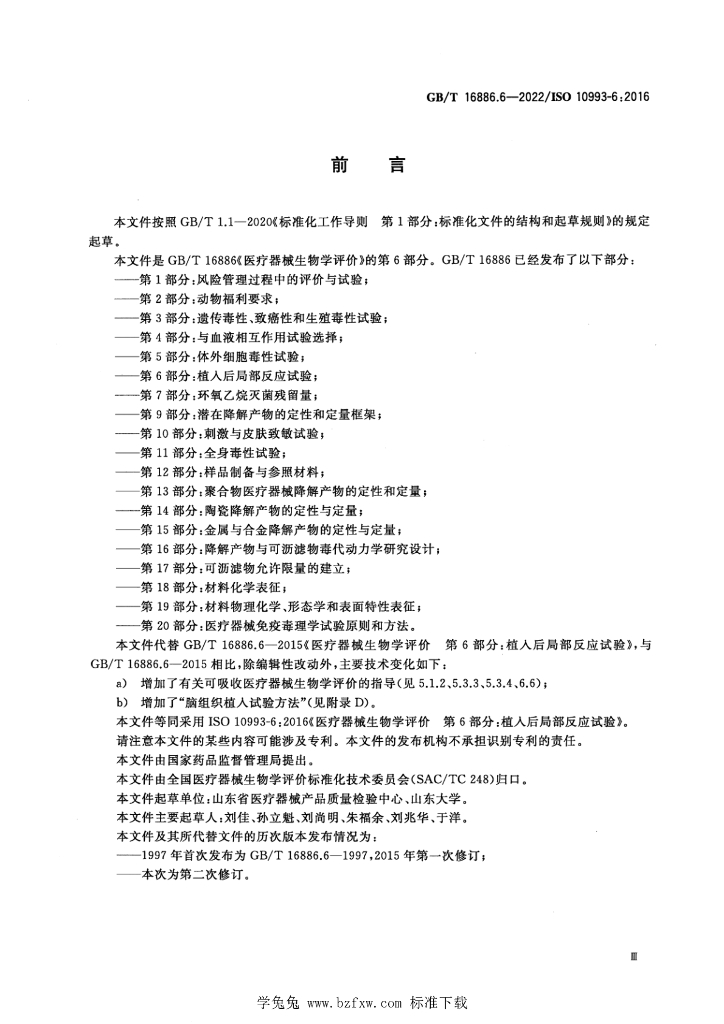 GB/T 16886.6-2022 标准预览