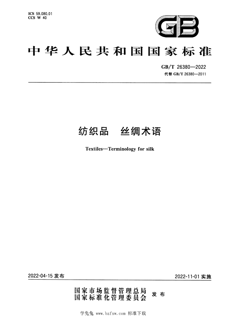 GB/T 26380-2022 标准预览