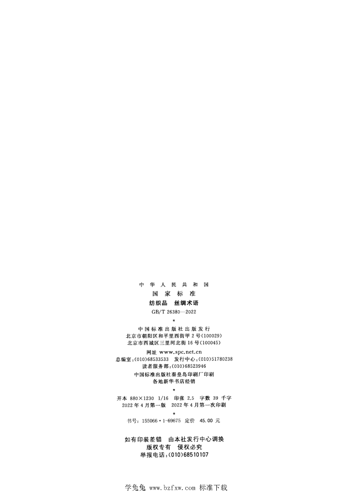 GB/T 26380-2022 标准预览