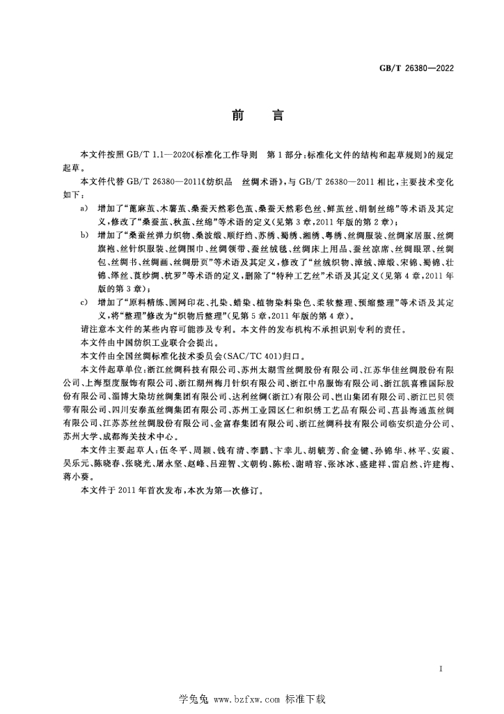 GB/T 26380-2022 标准预览