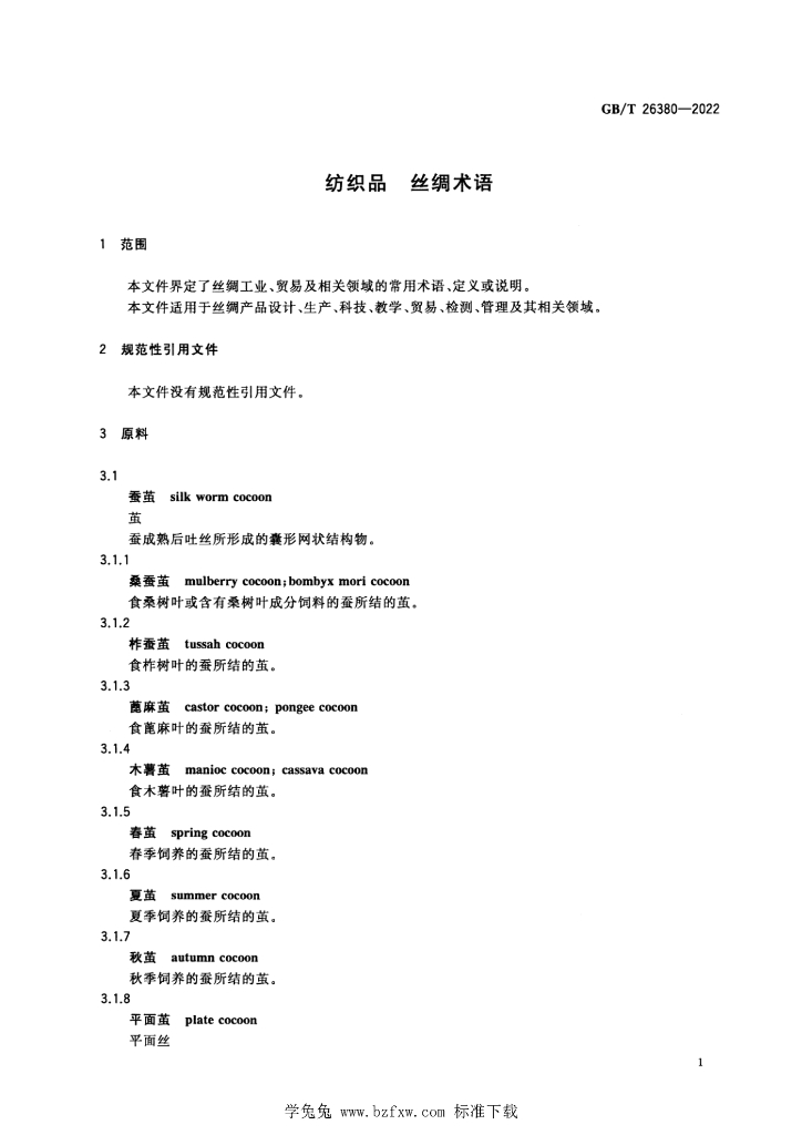 GB/T 26380-2022 标准预览