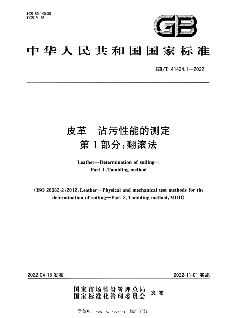 GB/T 41424.1-2022 标准预览