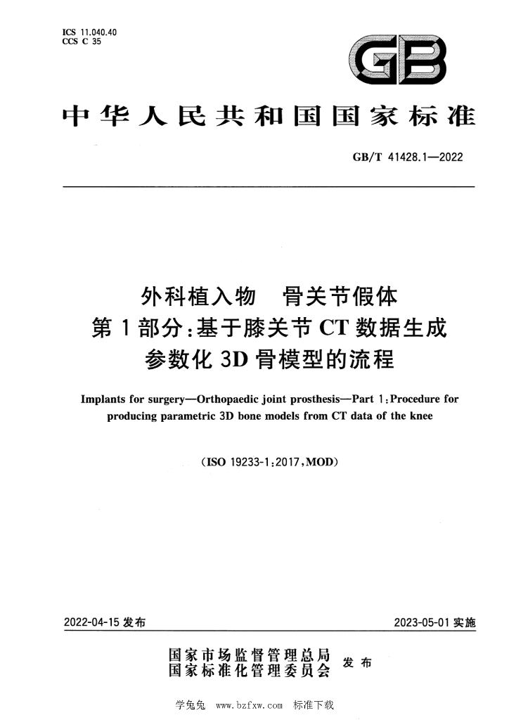 GB/T 41428.1-2022 标准预览