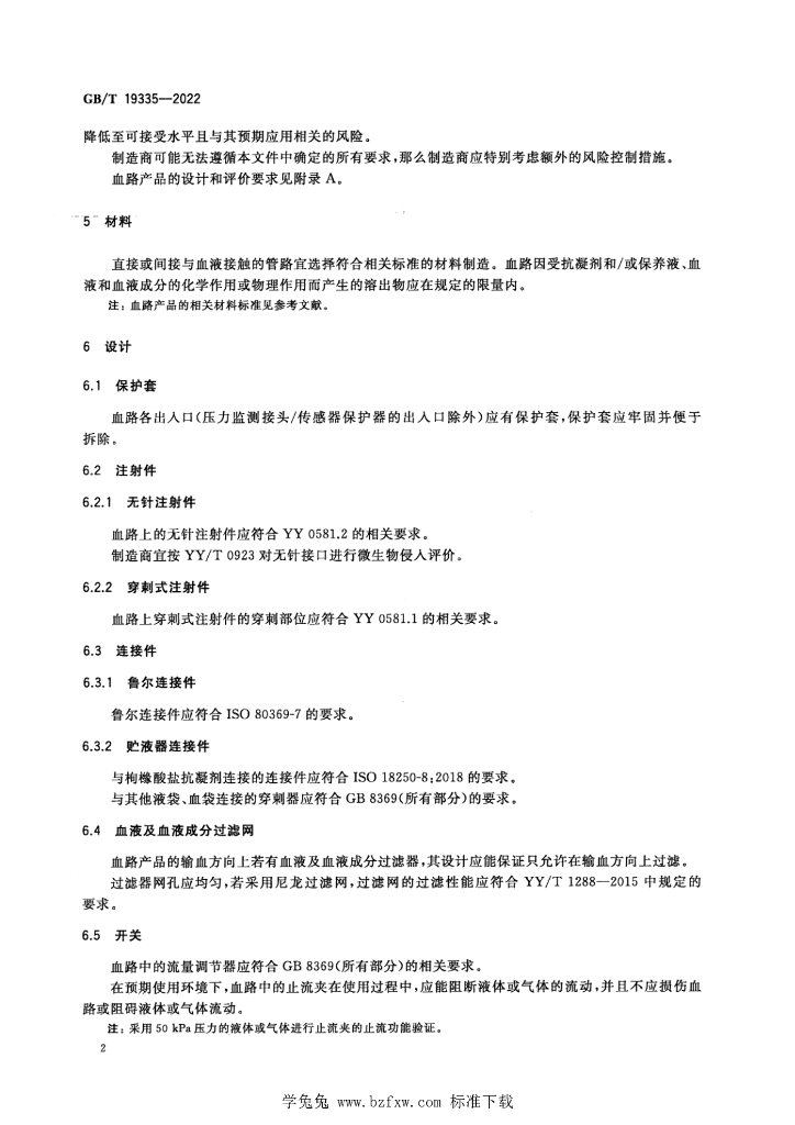 GB/T 19335-2022 标准预览