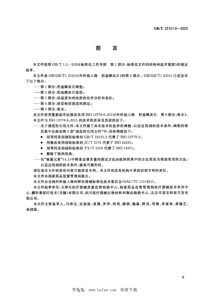 GB/T 23101.6-2022 标准预览