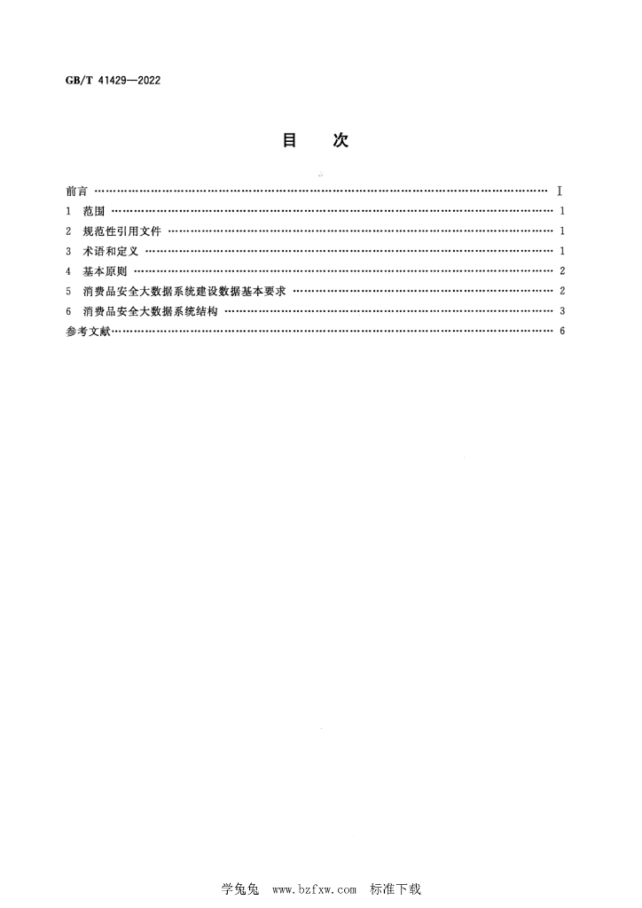 GB/T 41429-2022 标准预览