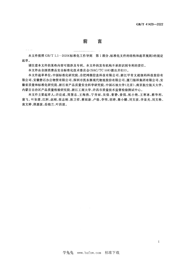 GB/T 41429-2022 标准预览