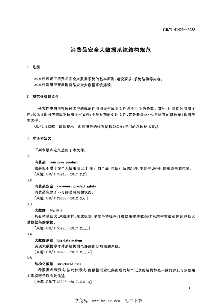 GB/T 41429-2022 标准预览