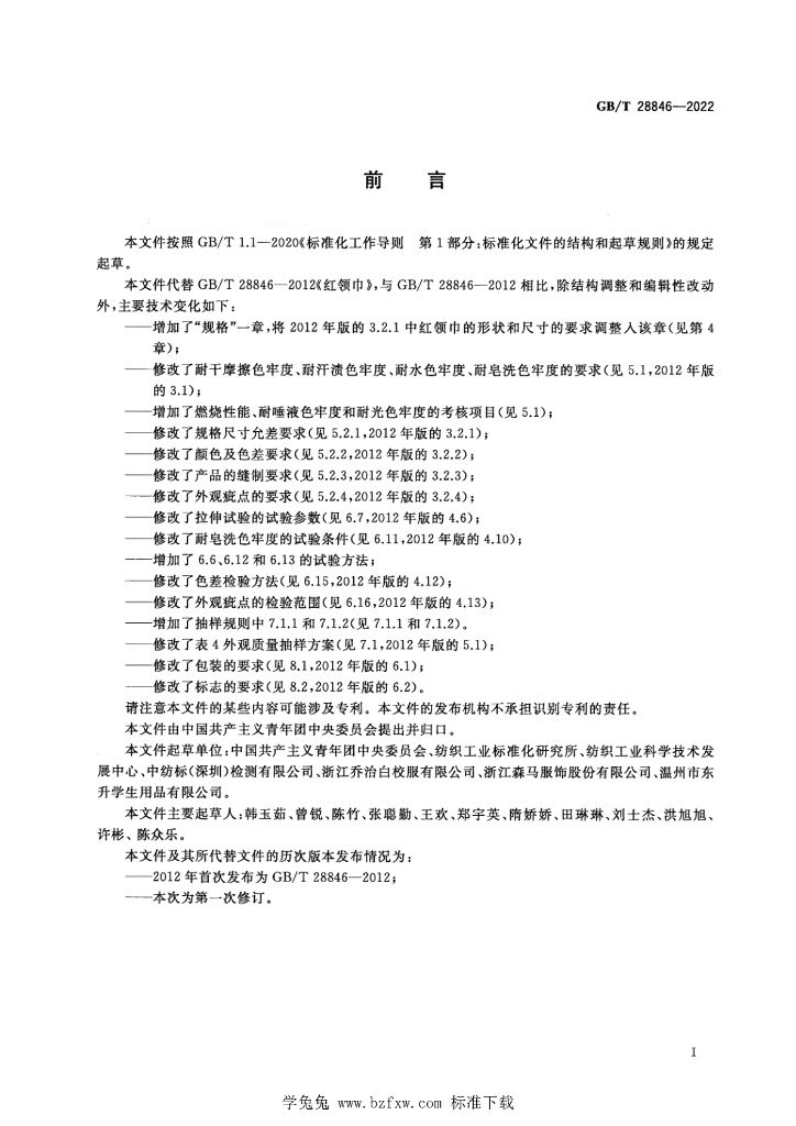 GB/T 28846-2022 标准预览