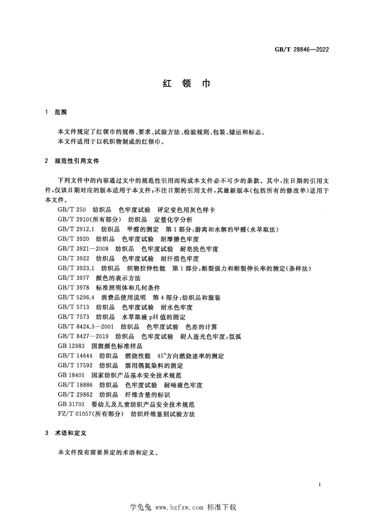GB/T 28846-2022 标准预览