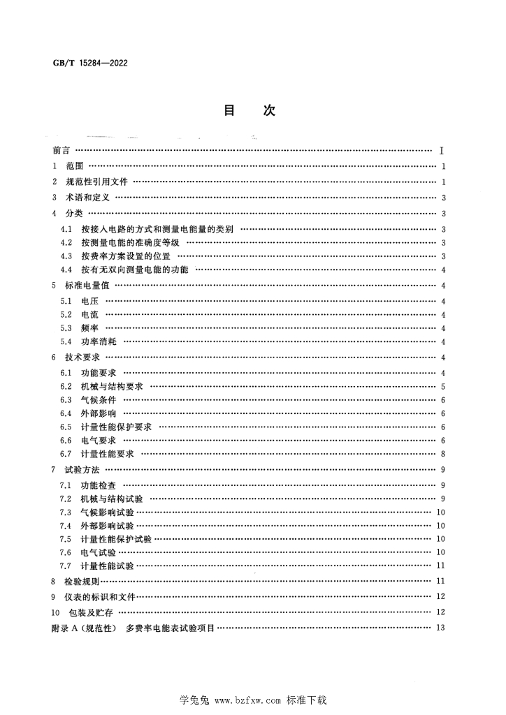 GB/T 15284-2022 标准预览