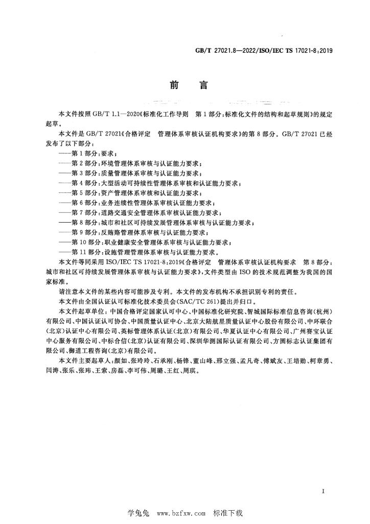 GB/T 27021.8-2022 标准预览